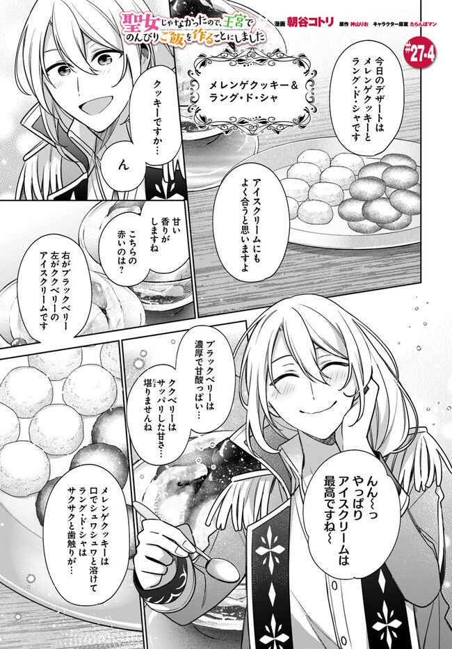 聖女じゃなかったので、王宮でのんびりご飯を作ることにしました 第27.4話 - 1