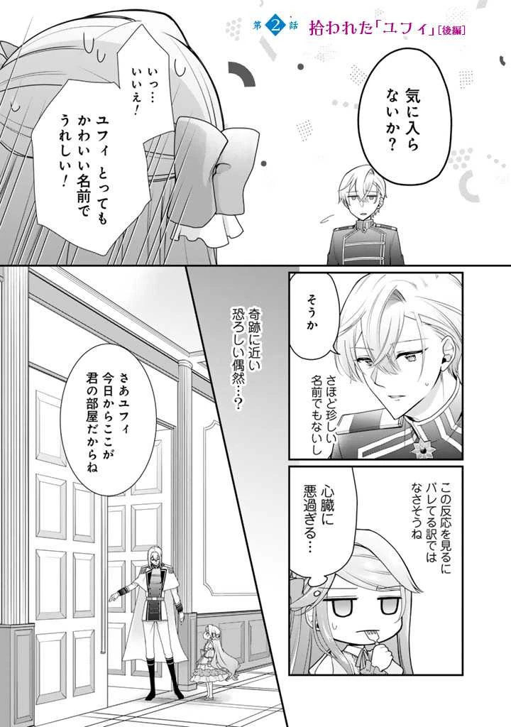 裏切られた悪徳王女、幼女になって冷血皇帝に拾われる 第2.2話 - 1